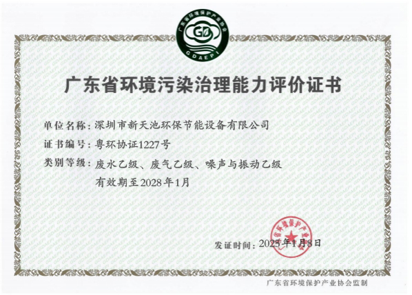 廣東省環(huán)境污染治理能力評價證書