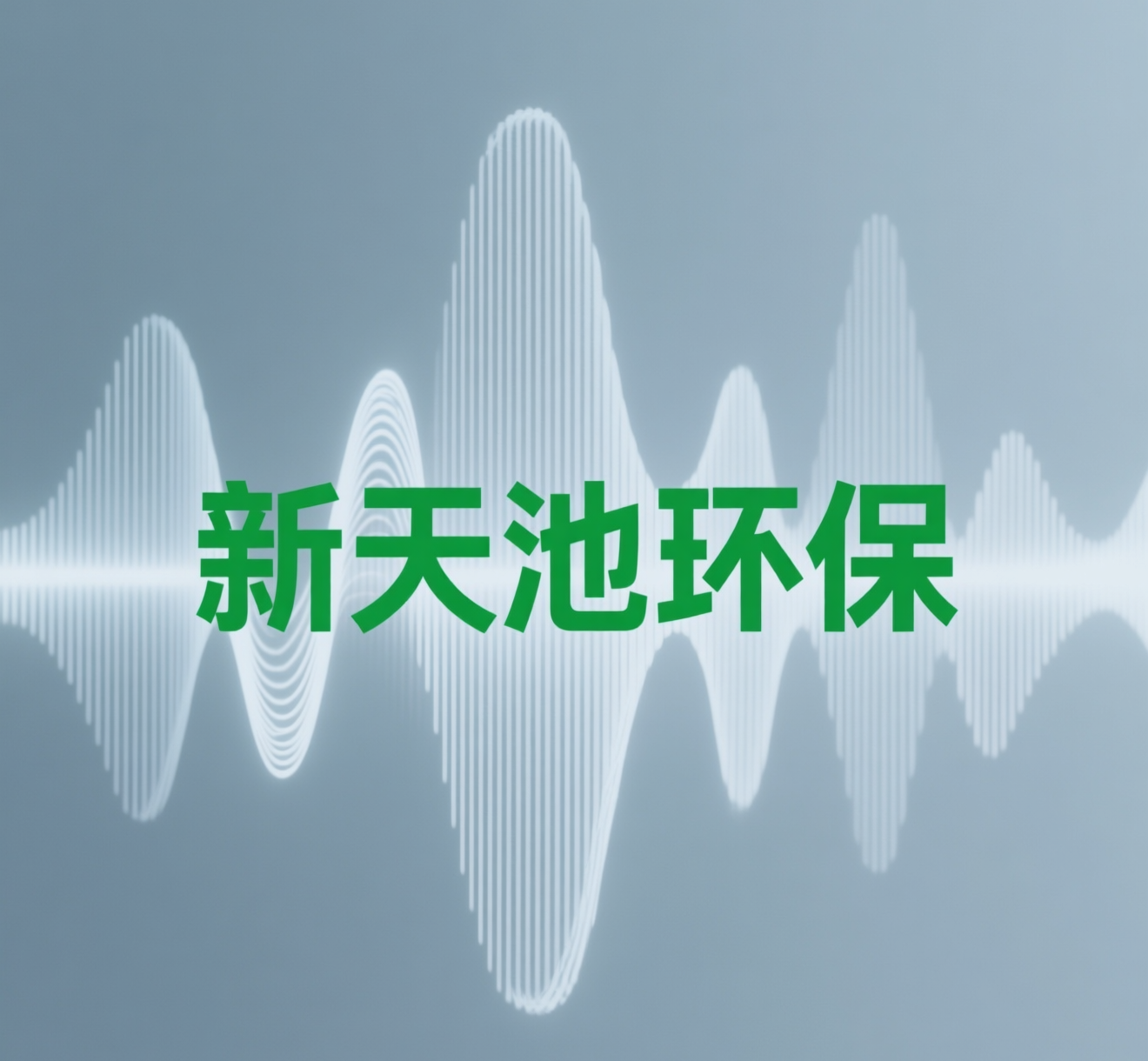 2026年起生活噪音由公安統(tǒng)管，您的合規(guī)解決方案準(zhǔn)備好了嗎？